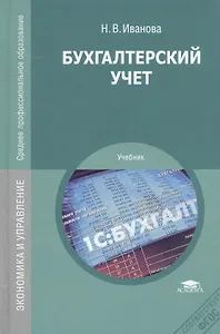Бухгалтерский учет. Учебник. 8-е издание, переработанное и дополненное