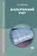 Бухгалтерский учет. Учебник. 8-е издание, переработанное и дополненное — 2375034 — 1
