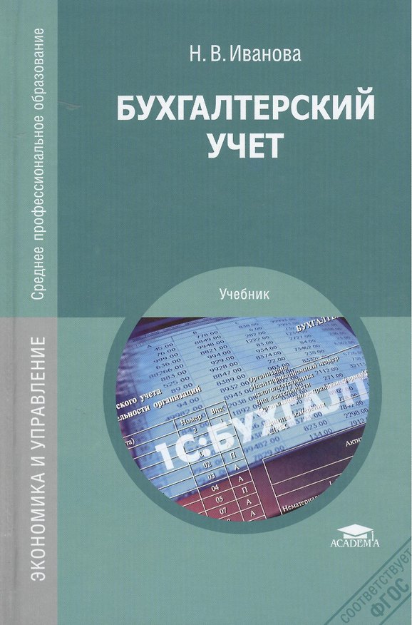 Книга Бухгалтерский учет. Учебник. 8-е издание, переработанное и дополненное (Надежда Иванова) — 1