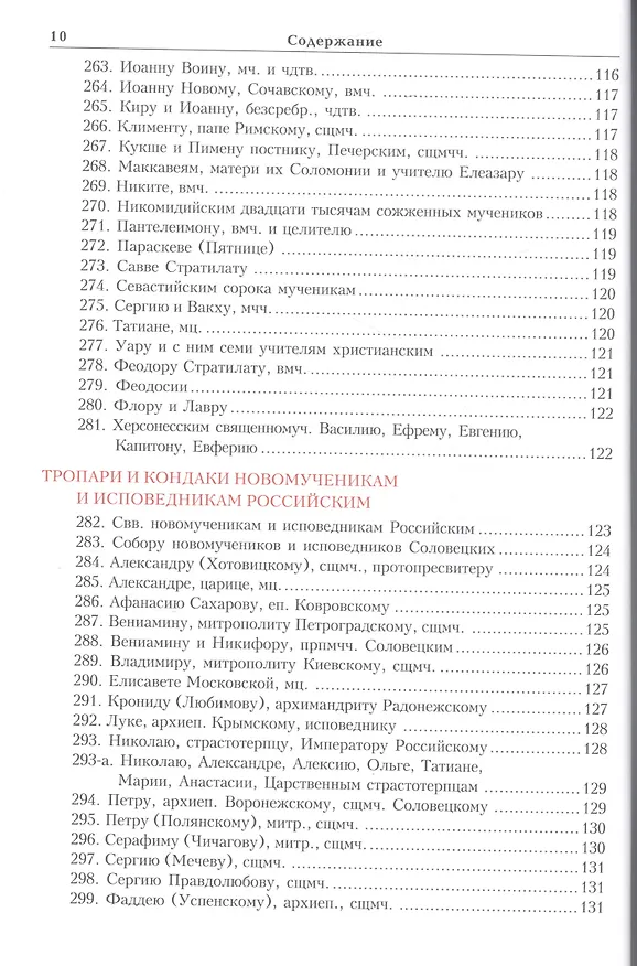 Книга Тропарион () — 11