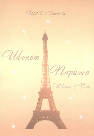Книга Шепот Парижа: Сборник стихов 6 (Татьяна Горшкова)