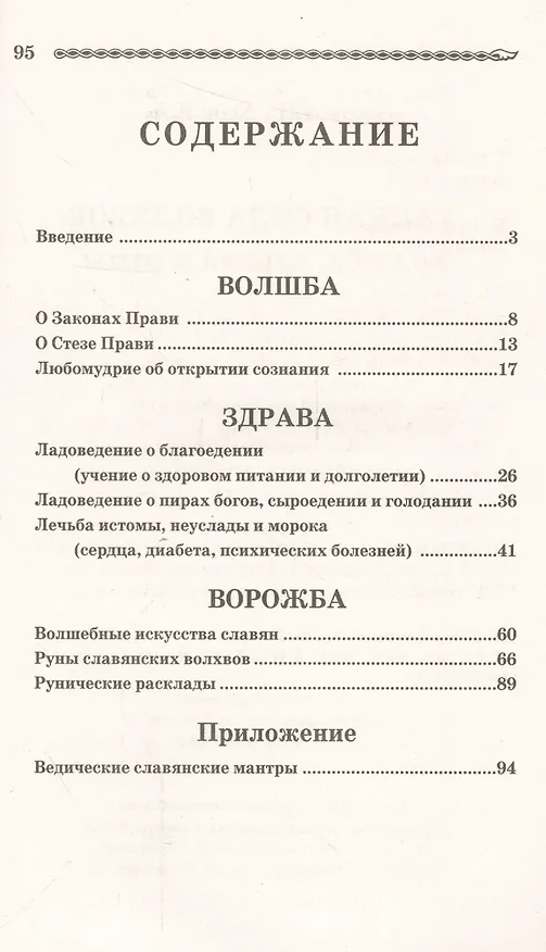 Книга Тайная сила волхвов: волшба, здрава и руны (Александр Асов) — 2