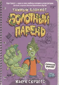 Болотный парень. Тайный блокнот