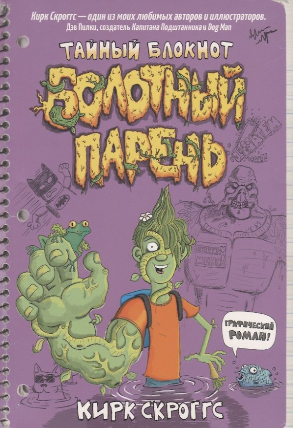 Книга Болотный парень. Тайный блокнот (Кирк Скроггс) — 1
