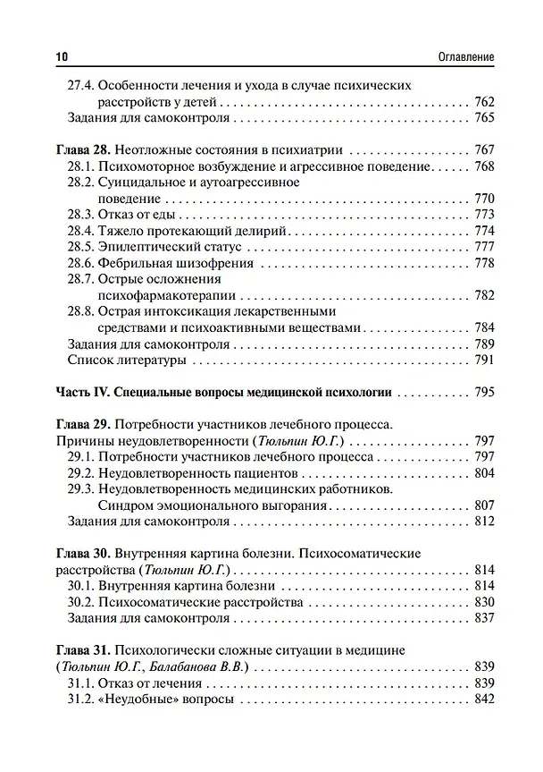 Книга Психиатрия и медицинская психология: учебник (Марина Кинкулькина, Юрий Тюльпин, Николай Иванец) — 9