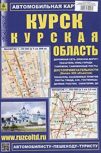 Курск. Курская область. Автомобильная карта. Масштаб (1:20 000) (1:350 000)