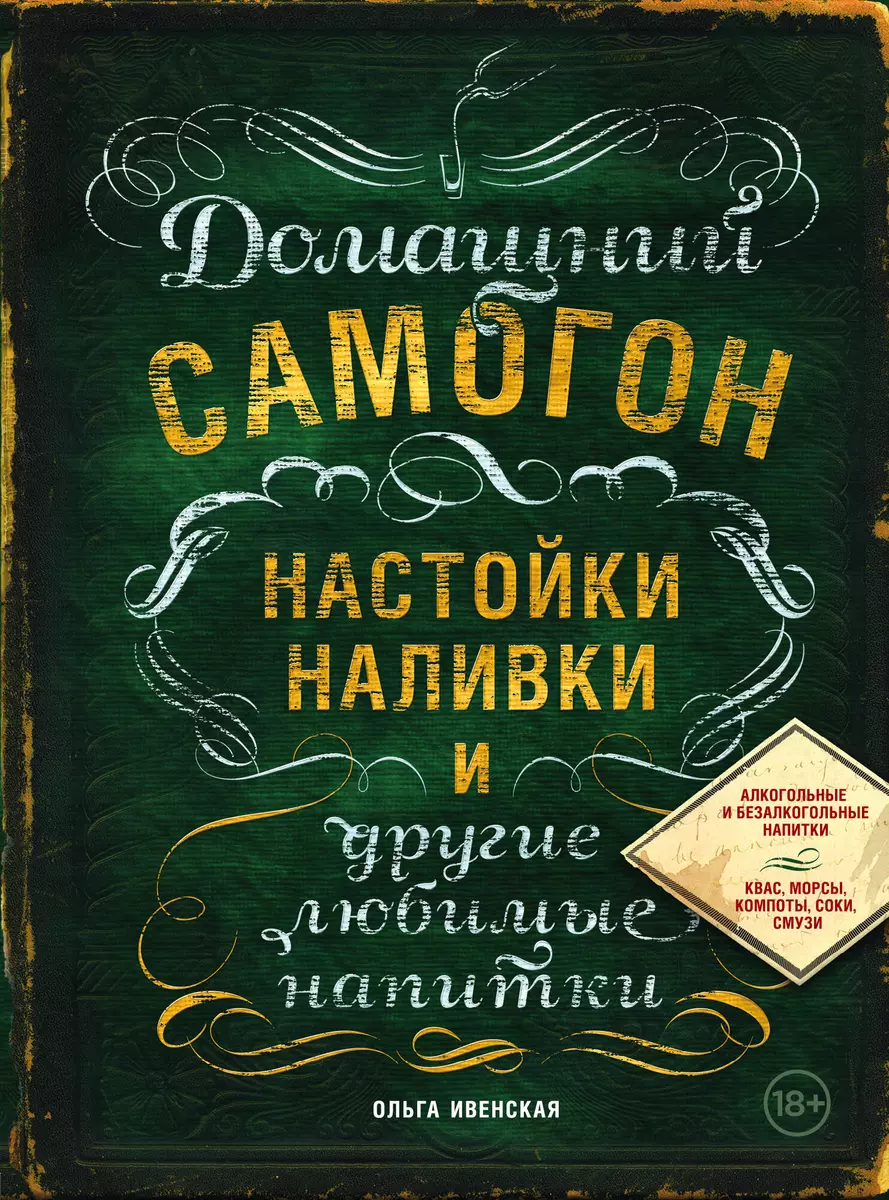 Домашний самогон, настойки, наливки и другие любимые напитки (Ольга  Ивенская) - купить книгу с доставкой в интернет-магазине «Читай-город».  ISBN: 978-5-699-82107-5