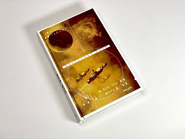 Книга Все эти миры (Деннис Тейлор) — 6