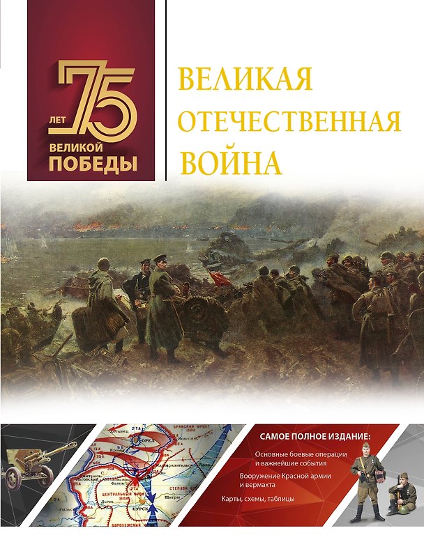 Книга Великая Отечественная война (Вячеслав Ликсо) — 1