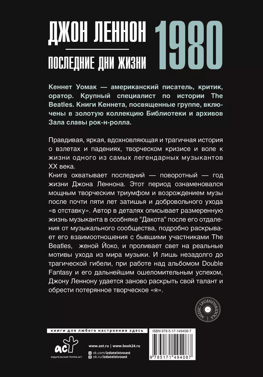 Джон Леннон. 1980. Последние дни жизни (Кеннет Уомак) - купить книгу с  доставкой в интернет-магазине «Читай-город». ISBN: 978-5-17-149408-7