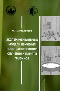 Экспериментальные модели изучения пространственного обучения и памяти грызунов