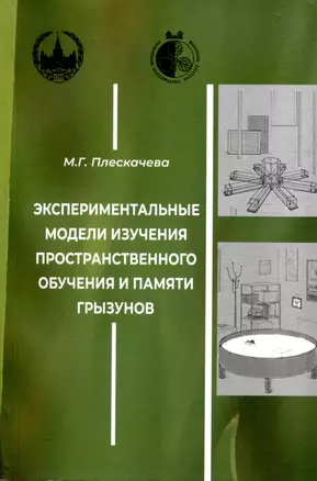 Экспериментальные модели изучения пространственного обучения и памяти грызунов — 3046802 — 1