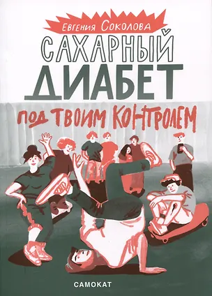 Книга Сахарный диабет под твоим контролем (Евгения Соколова)