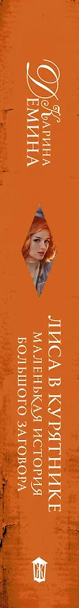 Книга Маленькая история большого заговора. Лиса в курятнике (Карина Демина) — 3