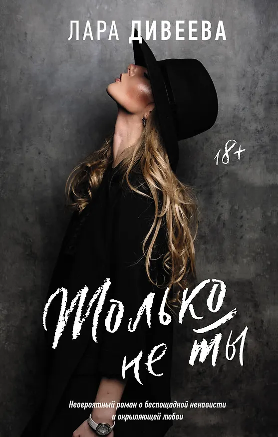 Книга Только не ты (Лара Дивеева) — 1