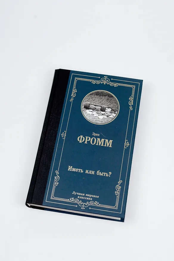 Книга Иметь или быть? (Эрих Фромм) — 7