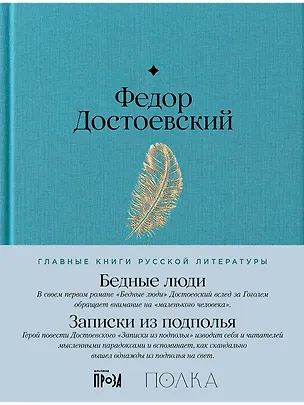Книга Бедные люди. Записки из подполья (Федор Достоевский)
