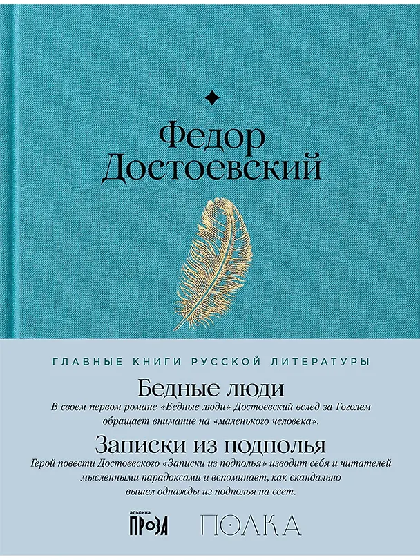 Книга Бедные люди. Записки из подполья (Федор Достоевский) — 1