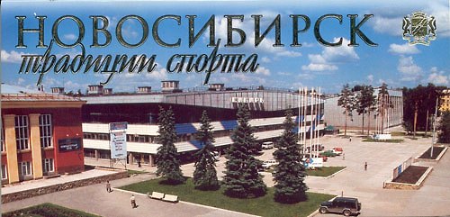 Открытки Новосибирск - традиции спорта / Гаврилов В. (Новинвест) 2279257 — 1