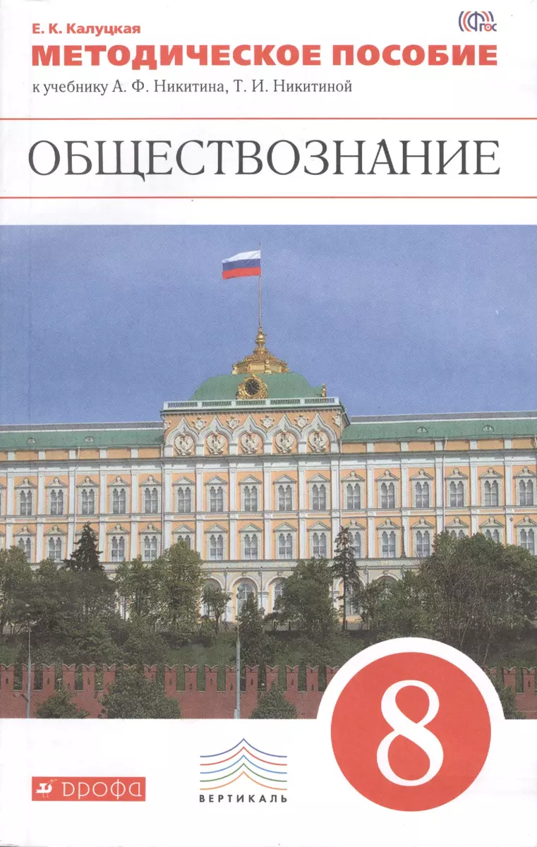 (16+) Обществознание. 8 класс. Методическое пособие к учебнику А.Ф.