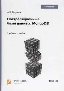 Постреляционные базы данных. MongoDB. Учебное пособие