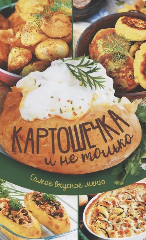 Книга Картошечка и не только. Самое вкусное меню () — 1