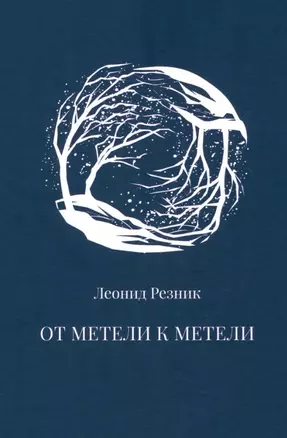 От метели к метели — 3034300 — 1