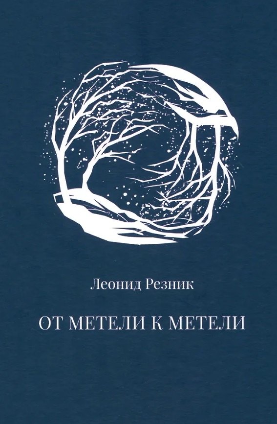 Книга От метели к метели (Леонид Резник) — 1