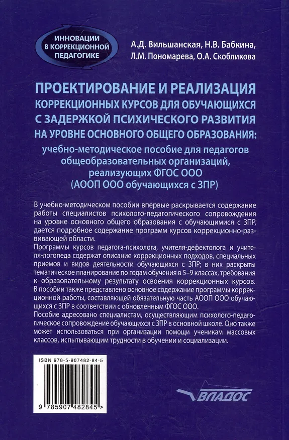 Книга Проектирование и реализация коррекционных курсов для обучающихся с задержкой психического развития на уровне основного общего образования: уч.-мет. пособие для педагогов общеобразовательных организаций, реализующих ФГОС ООО (АООП ООО обучающихся с ЗПР) (Наталия Бабкина, Аделя Вильшанская) — 2