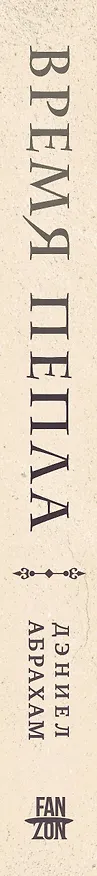 Книга Время пепла (Дэниел Абрахам) — 3