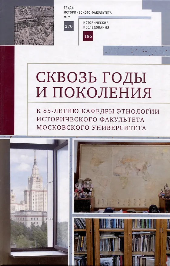 Книга Сквозь годы и поколения. К 85-летию кафедры этнологии исторического факультета Московского университета: научная монография / () — 1