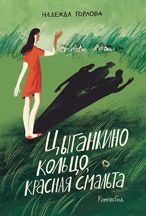 Книга Цыганкино кольцо, красная смальта (Надежда Горлова)