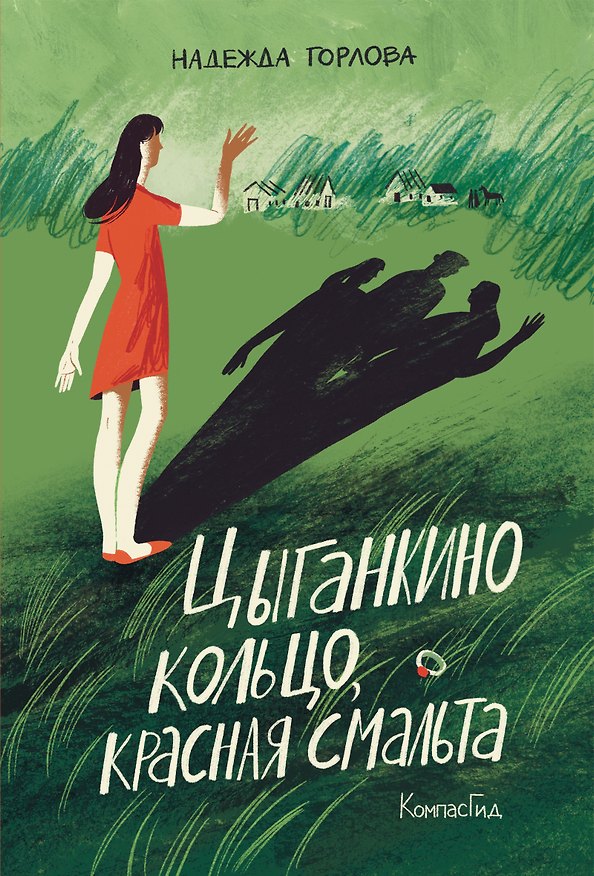 Книга Цыганкино кольцо, красная смальта (Надежда Горлова) — 1