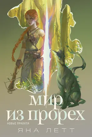 Книга Мир из прорех. Новые правила (Яна Летт)