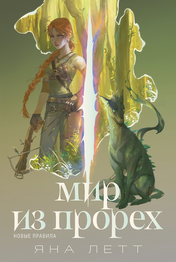 Книга Мир из прорех. Новые правила (Яна Летт) — 1