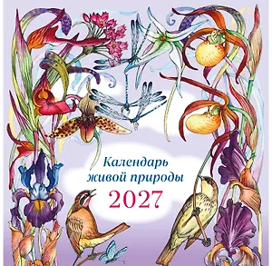 Календарь живой природы настенный на 2027 год (ил. И. Волковой)
