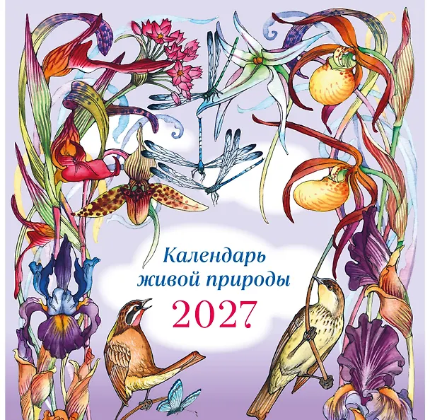 Календарь живой природы настенный на 2027 год (ил. И. Волковой) 3171199 — 1