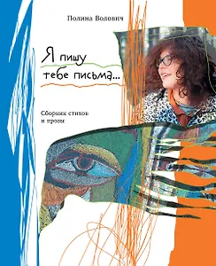 Я пишу тебе письма... Сборник стихов и прозы