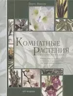 Комнатные растения: Энциклопедия. Руководство по выбору комнатных и оранжерейных растений и уходу за — 2049476 — 1