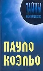 Книга Пауло Коэльо (Александр Грицанов)