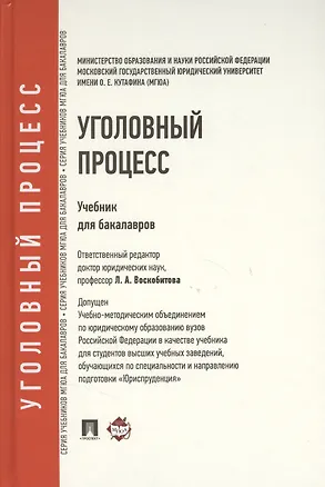 Книга Уголовный процесс: учебник для бакалавров ()