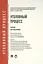 Уголовный процесс: учебник для бакалавров — 2365723 — 1