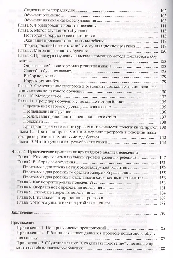 Книга Введение в прикладной анализ поведения (АВА): принципы коррекции проблемного поведения и стратегии обучения детей с расстройствами аутистического спек (Ольга Мелешкевич) — 3