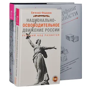 Национально-освободительно движение. Трансерфинг реальности 1-5 (комплект из 2 книг + DVD)