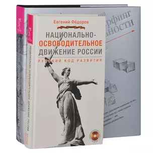 Национально-освободительно движение. Трансерфинг реальности 1-5 (комплект из 2 книг + DVD) — 2438806 — 1