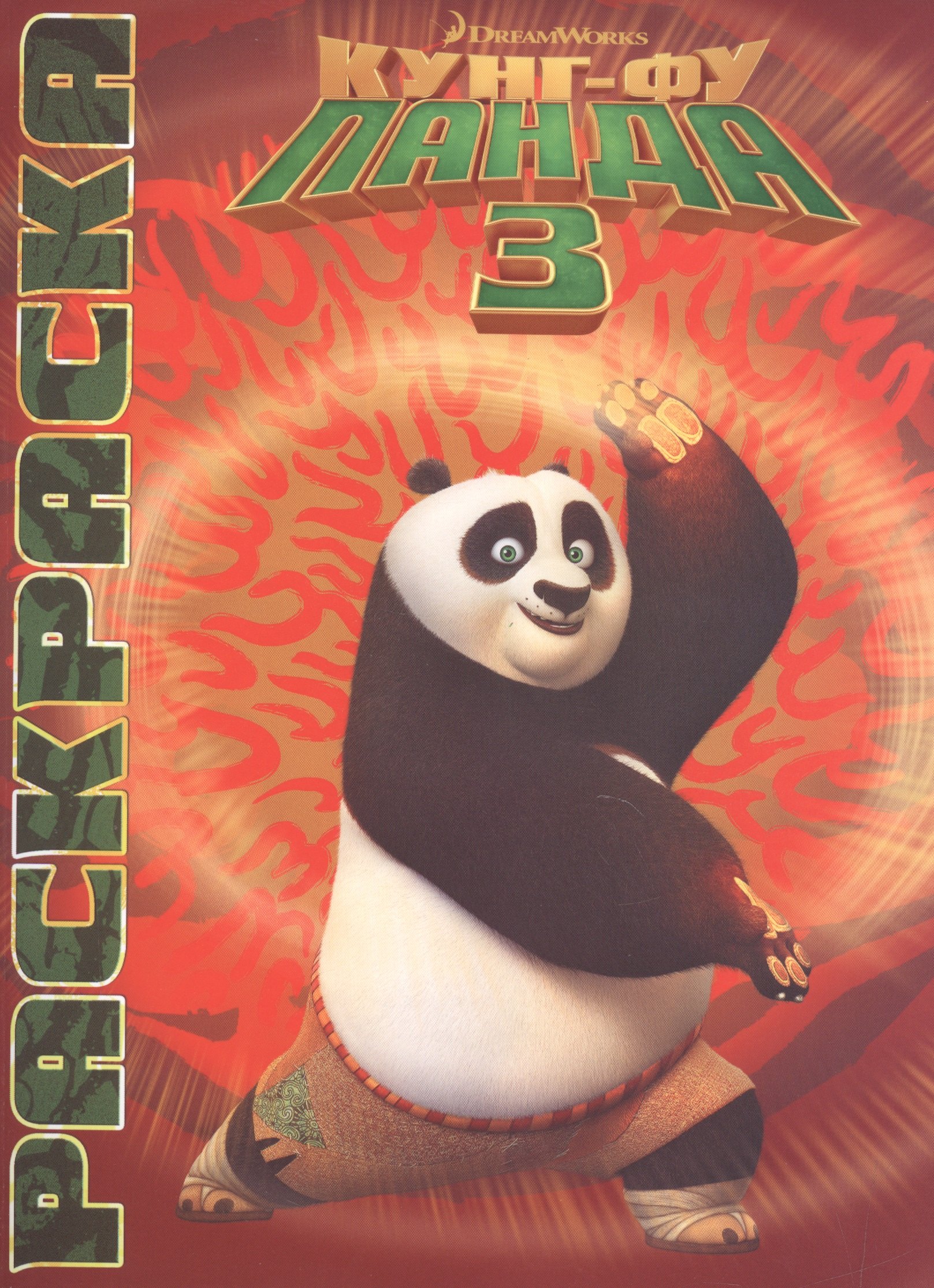 

Кунг-фу Панда 3. Мультраскраска.