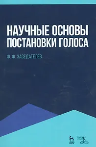 Научные основы постановки голоса. Уч. пособие, 2-е изд., испр.