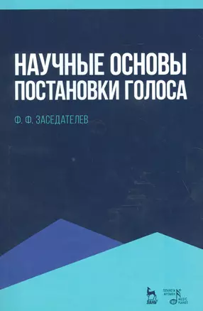 Научные основы постановки голоса. Уч. пособие, 2-е изд., испр. — 2529506 — 1