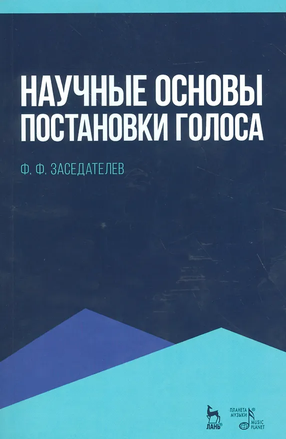 Книга Научные основы постановки голоса. Уч. пособие, 2-е изд., испр. () — 1