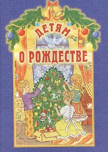 Детям о Рождестве